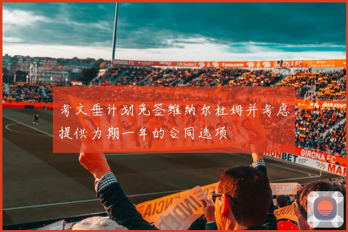 考文垂计划免签维纳尔杜姆并考虑提供为期一年的合同选项