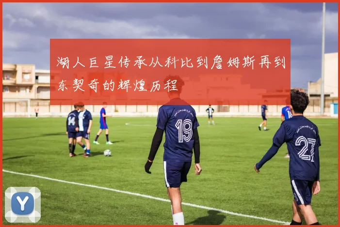湖人巨星传承从科比到詹姆斯再到东契奇的辉煌历程