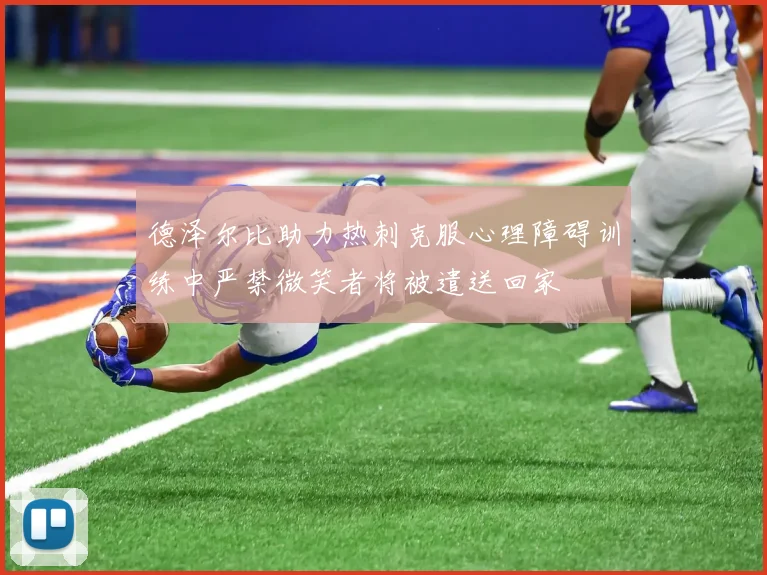 德泽尔比助力热刺克服心理障碍训练中严禁微笑者将被遣送回家