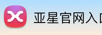 亚星官网入口登录 logo